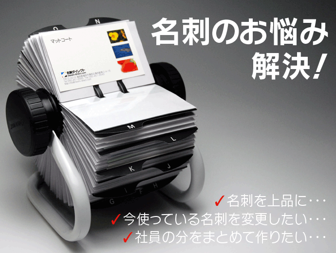 名刺ダイレクトにおまかせ!
