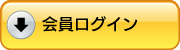 会員ログイン