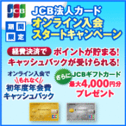 JCB法人カード